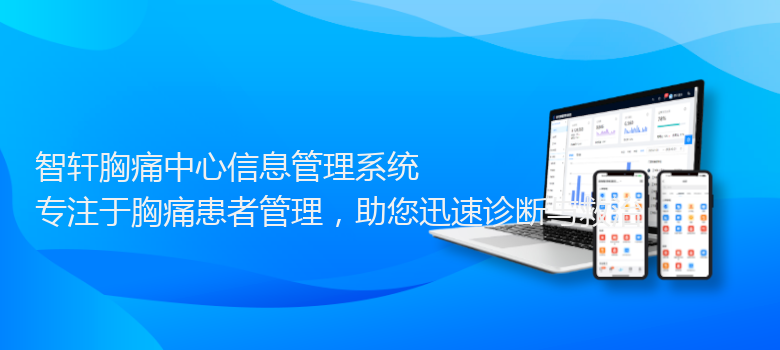 胸痛中心信息管理系统